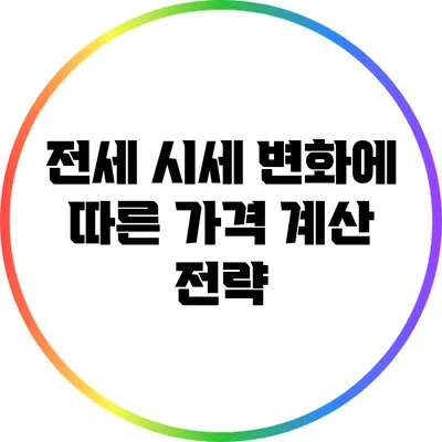 전세 시세 변화에 따른 가격 계산 전략