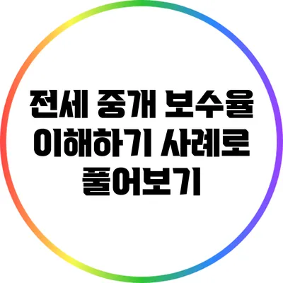 전세 중개 보수율 이해하기: 사례로 풀어보기