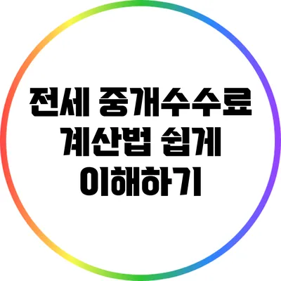 전세 중개수수료 계산법: 쉽게 이해하기