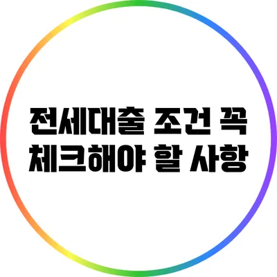 전세대출 조건 꼭 체크해야 할 사항
