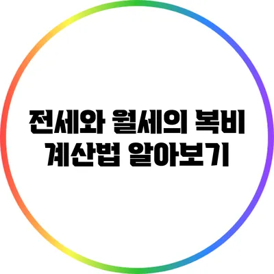 전세와 월세의 복비 계산법 알아보기