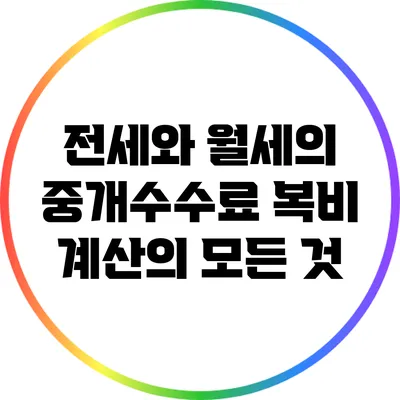 전세와 월세의 중개수수료: 복비 계산의 모든 것