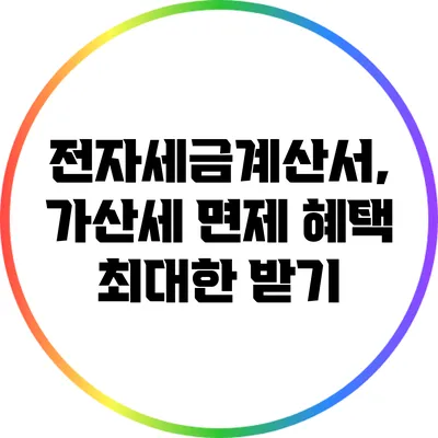 전자세금계산서, 가산세 면제 혜택 최대한 받기