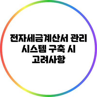 전자세금계산서 관리 시스템 구축 시 고려사항