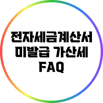 전자세금계산서 미발급 가산세 FAQ