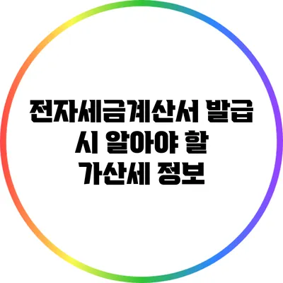 전자세금계산서 발급 시 알아야 할 가산세 정보