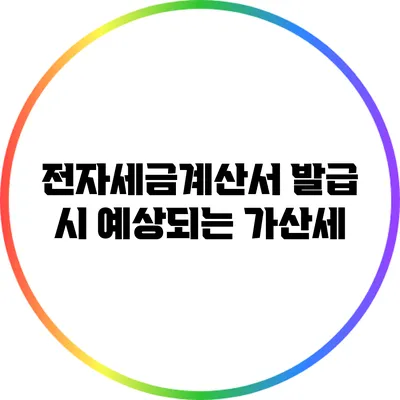 전자세금계산서 발급 시 예상되는 가산세