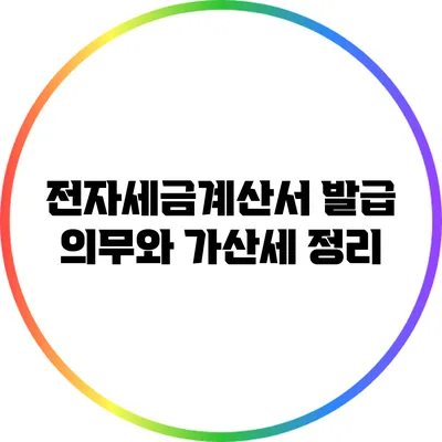 전자세금계산서 발급 의무와 가산세 정리