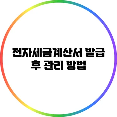 전자세금계산서 발급 후 관리 방법