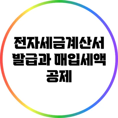 전자세금계산서 발급과 매입세액 공제