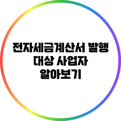 전자세금계산서 발행 대상 사업자 알아보기