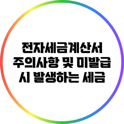 전자세금계산서 주의사항 및 미발급 시 발생하는 세금