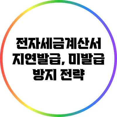 전자세금계산서 지연발급, 미발급 방지 전략