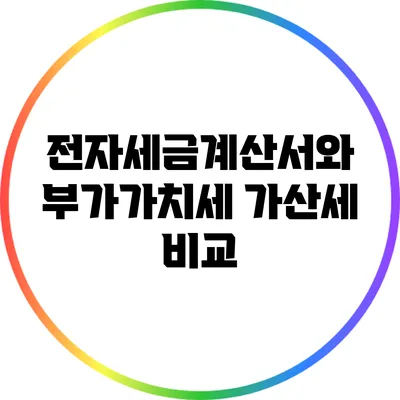 전자세금계산서와 부가가치세: 가산세 비교