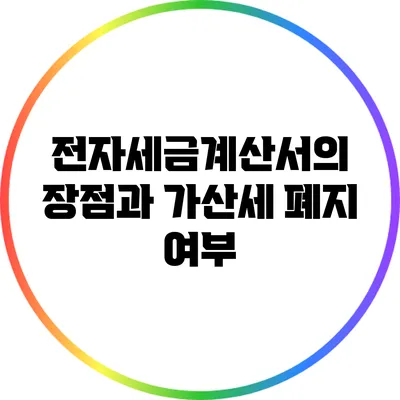 전자세금계산서의 장점과 가산세 폐지 여부