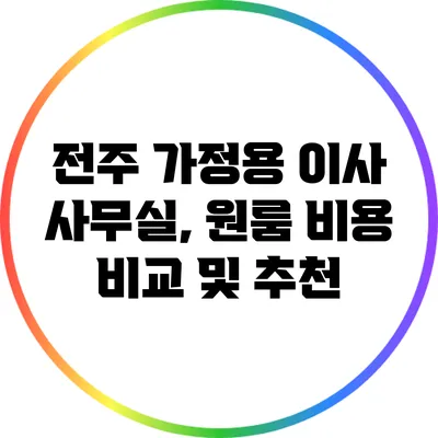 전주 가정용 이사: 사무실, 원룸 비용 비교 및 추천
