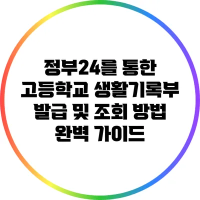 정부24를 통한 고등학교 생활기록부 발급 및 조회 방법 완벽 가이드