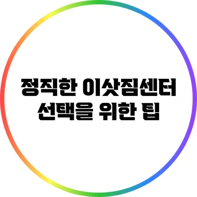 정직한 이삿짐센터 선택을 위한 팁