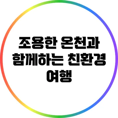 조용한 온천과 함께하는 친환경 여행