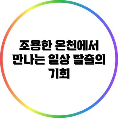 조용한 온천에서 만나는 일상 탈출의 기회
