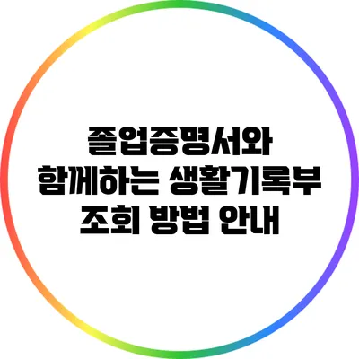 졸업증명서와 함께하는 생활기록부 조회 방법 안내
