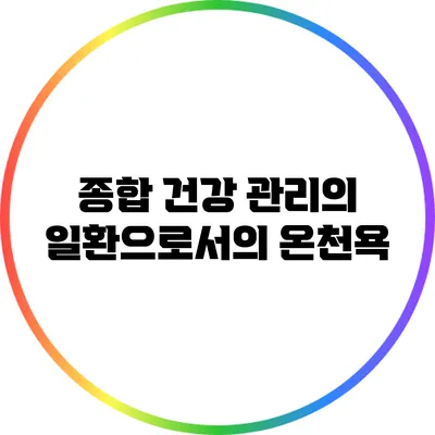 종합 건강 관리의 일환으로서의 온천욕