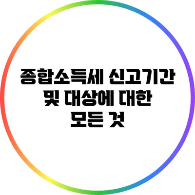 종합소득세 신고기간 및 대상에 대한 모든 것