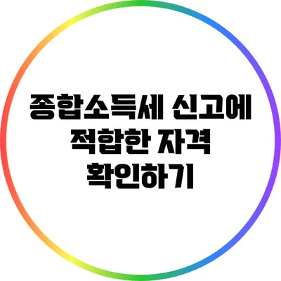 종합소득세 신고에 적합한 자격 확인하기