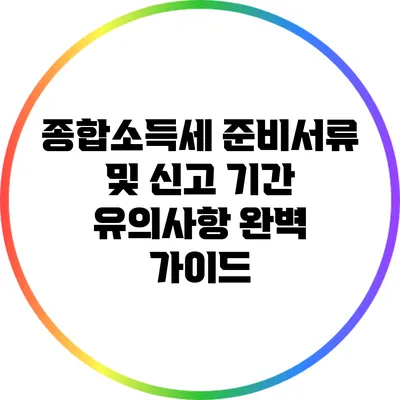 종합소득세 준비서류 및 신고 기간 유의사항 완벽 가이드