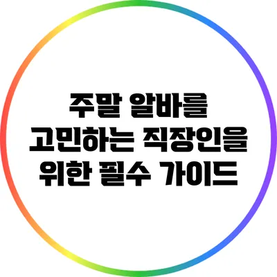 주말 알바를 고민하는 직장인을 위한 필수 가이드