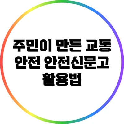 주민이 만든 교통 안전: 안전신문고 활용법
