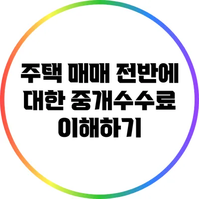 주택 매매 전반에 대한 중개수수료 이해하기