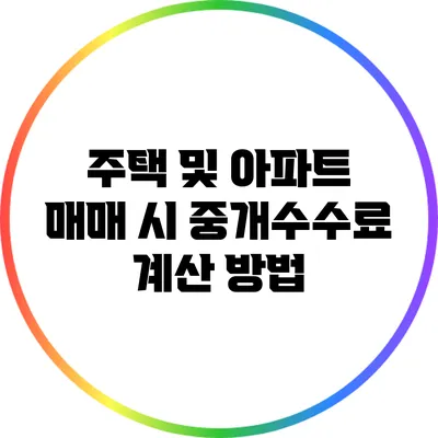 주택 및 아파트 매매 시 중개수수료 계산 방법