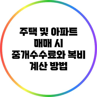 주택 및 아파트 매매 시 중개수수료와 복비 계산 방법