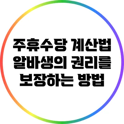 주휴수당 계산법: 알바생의 권리를 보장하는 방법