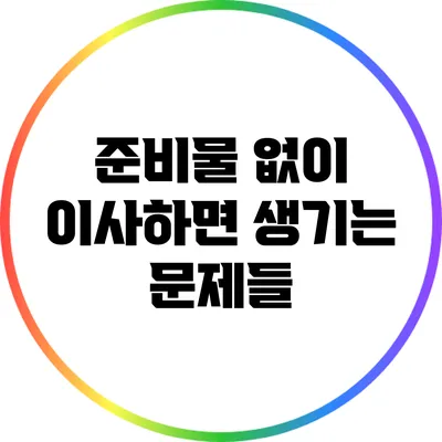 준비물 없이 이사하면 생기는 문제들