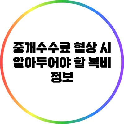 중개수수료 협상 시 알아두어야 할 복비 정보