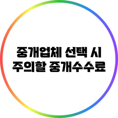 중개업체 선택 시 주의할 중개수수료