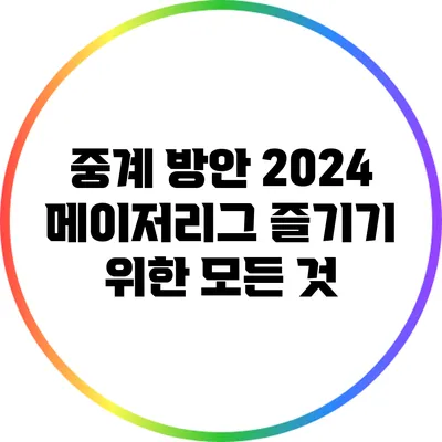 중계 방안: 2024 메이저리그 즐기기 위한 모든 것