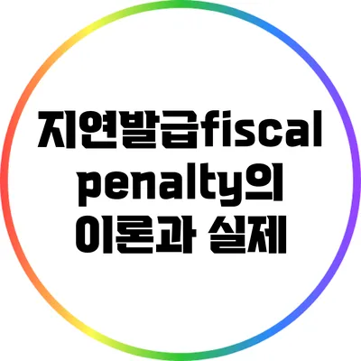 지연발급/fiscal penalty의 이론과 실제