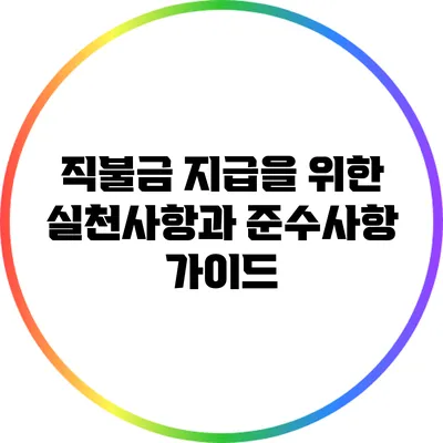 직불금 지급을 위한 실천사항과 준수사항 가이드