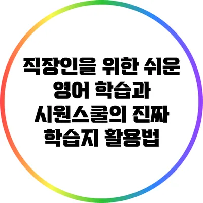 직장인을 위한 쉬운 영어 학습과 시원스쿨의 진짜 학습지 활용법