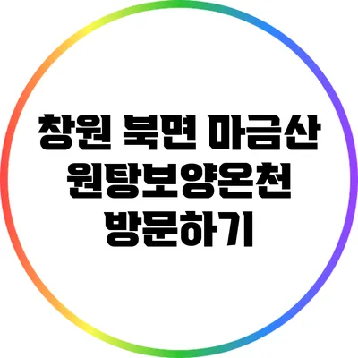 창원 북면 마금산 원탕보양온천 방문하기