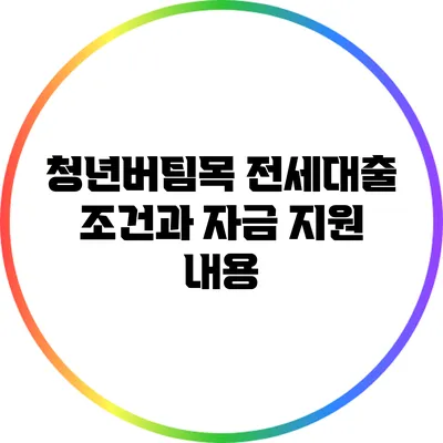 청년버팀목 전세대출 조건과 자금 지원 내용