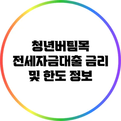 청년버팀목 전세자금대출: 금리 및 한도 정보