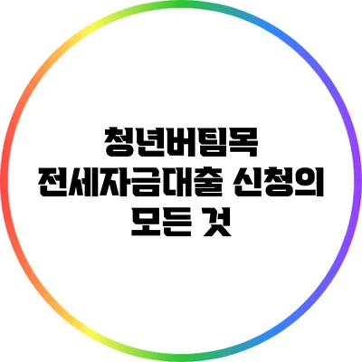 청년버팀목 전세자금대출 신청의 모든 것