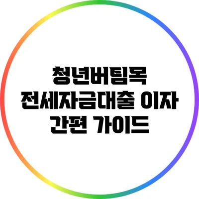 청년버팀목 전세자금대출 이자 간편 가이드