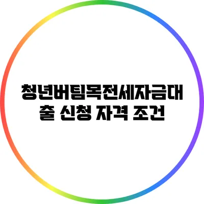청년버팀목전세자금대출 신청 자격 조건