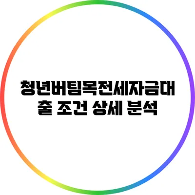 청년버팀목전세자금대출 조건 상세 분석
