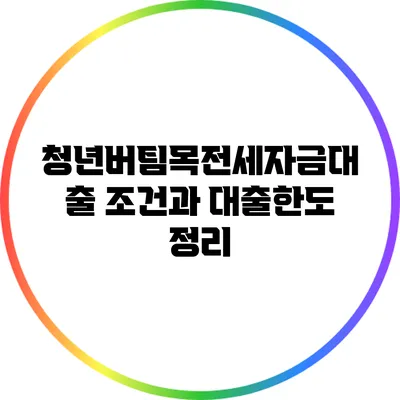 청년버팀목전세자금대출 조건과 대출한도 정리